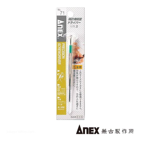 ●名称：時計用精密ドライバー (-)1.2●メーカー：ANEX：兼古製作所●型番：NO.71●ドライバー＞マイナスドライバー＞精密(#0以下)マイナスドライバー●仕様：先端幅(mm)：1.2 軸長(mm)：24 全長(mm)：94●特長：プ...