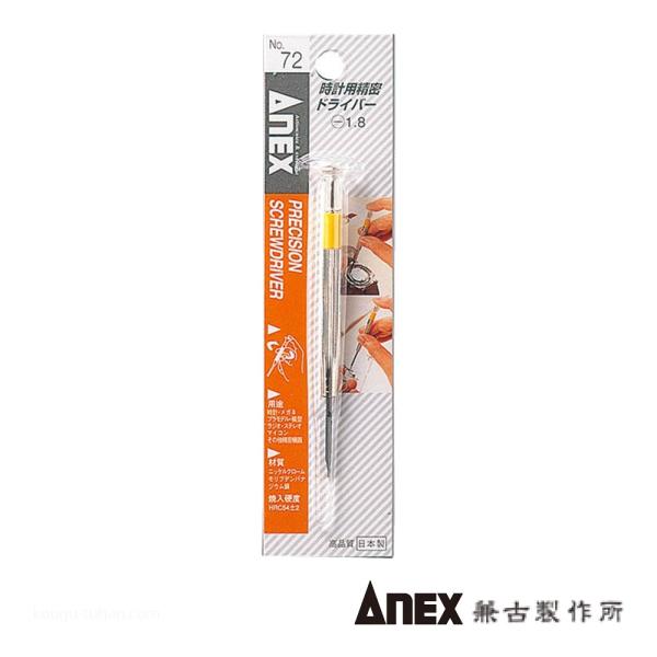 ●名称：時計用精密ドライバー (-)1.8●メーカー：ANEX：兼古製作所●型番：NO.72●ドライバー＞マイナスドライバー＞精密(#0以下)マイナスドライバー●仕様：先端幅(mm)：1.8 軸長(mm)：24 全長(mm)：94●特長：プ...