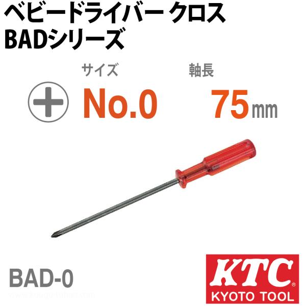 ●名称：ベビードライバ クロス●メーカー：KTC：京都機械工具●型番：BAD-0●JANコード：4989433801025●ドライバー＞プラスドライバー＞精密(#0以下)プラスドライバー●仕様：タイプ：クロスNo.0 軸径(d；mm)：3 ...