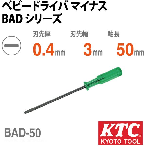 ●名称：ベビードライバ マイナス●メーカー：KTC：京都機械工具●型番：BAD-50●JANコード：4989433801032●ドライバー＞マイナスドライバー＞精密(#0以下)マイナスドライバー●仕様：タイプ：マイナス 刃先厚(a；mm)：...