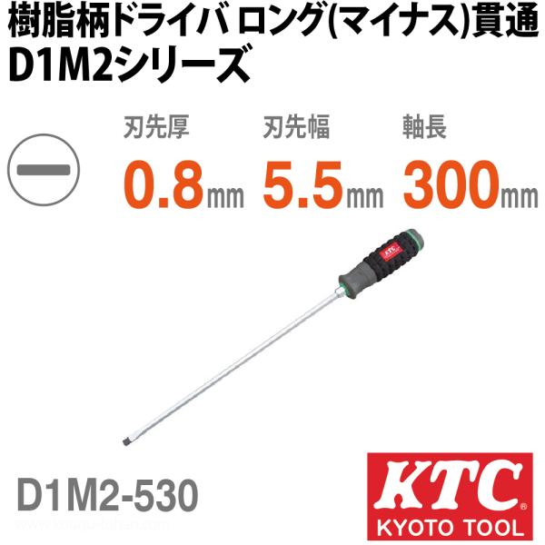 KTC D1M2-530 樹脂柄ドライバ ロング(マイナス)貫通