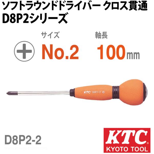 KTC D8P2-2 ソフトラウンドドライバ クロス貫通