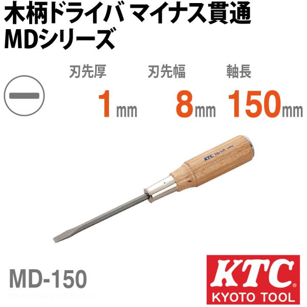 KTC MD-150 木柄ドライバ マイナス貫通
