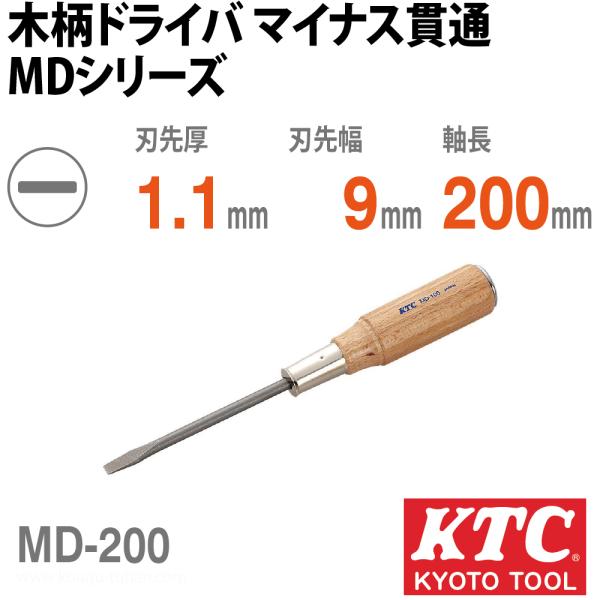KTC MD-200 木柄ドライバ マイナス貫通