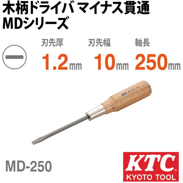 KTC MD-250 木柄ドライバ マイナス貫通