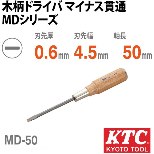 KTC MD-50 木柄ドライバ マイナス貫通