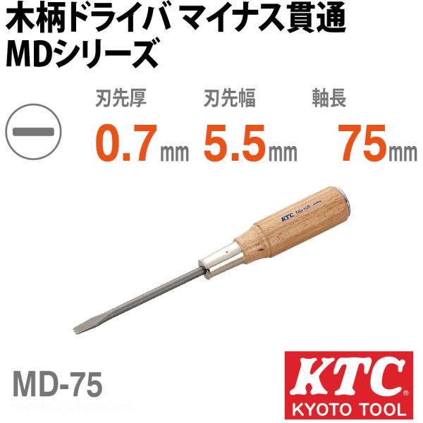 KTC MD-75 木柄ドライバ マイナス貫通
