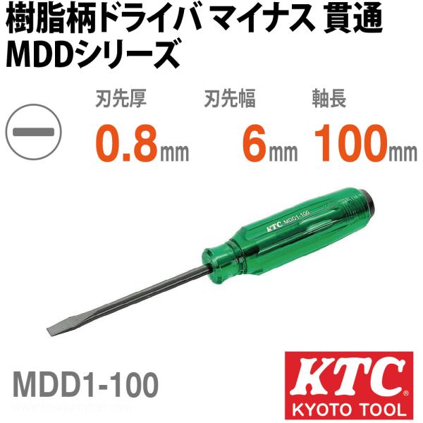 KTC MDD1-100 樹脂柄ドライバ マイナス 貫通