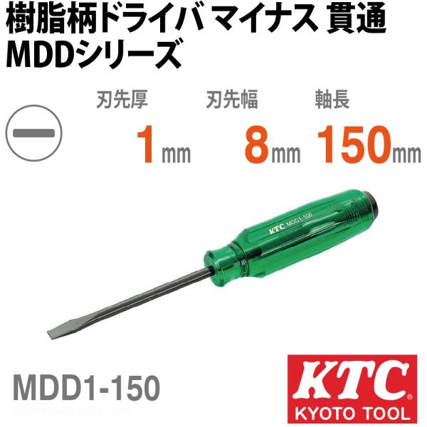KTC MDD1-150 樹脂柄ドライバ マイナス 貫通
