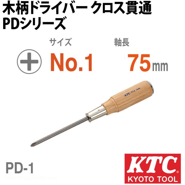 KTC PD-1 木柄ドライバ クロス貫通