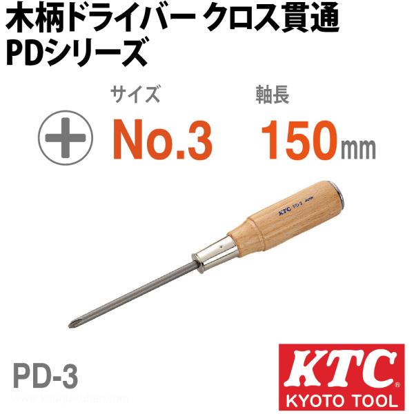 KTC PD-3 木柄ドライバ クロス貫通