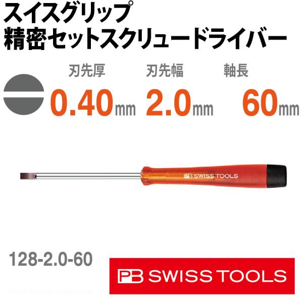 PB 128.2.0-60 精密セットスクリュー用ドライバー