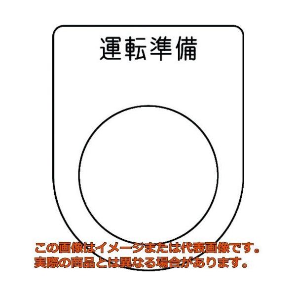 ｉｍ 押ボタン セレクトスイッチ メガネ銘板 運転準備 黒 F２５ ５ P2547 Trs 工具箱 Com Yahoo 店 通販 Yahoo ショッピング