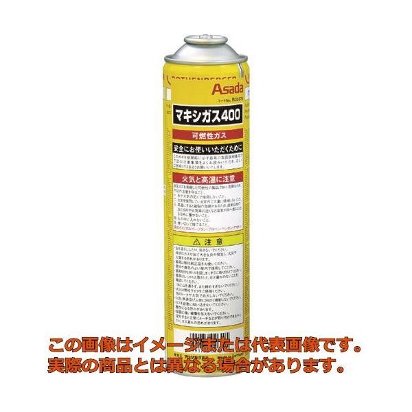 【代引不可・配達日・配達時間帯指定不可】アサダ　マキシガス４００