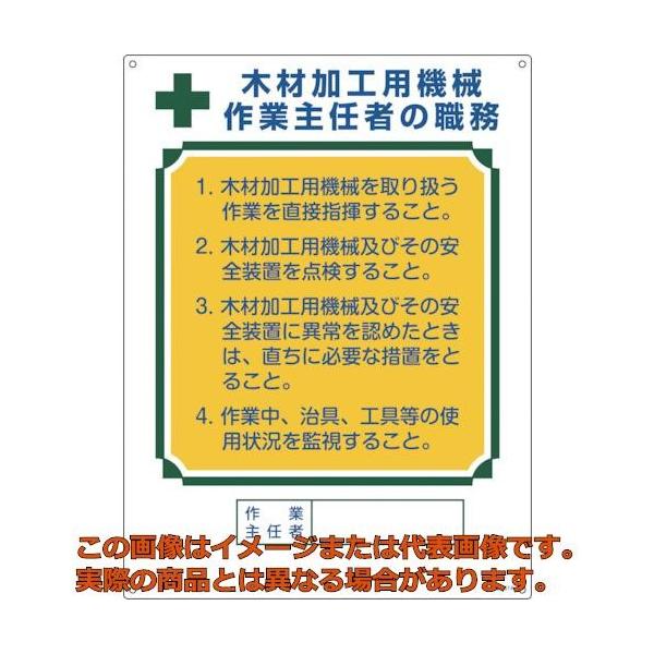 緑十字 作業主任者職務標識 木材加工用機械作業主任者 ６００ ４５０ｍｍ エンビ Trs 工具箱 Com Yahoo 店 通販 Yahoo ショッピング