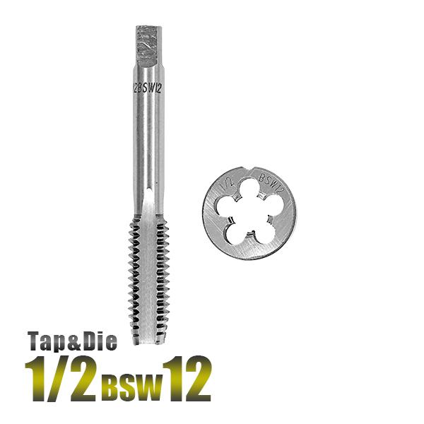 1/2BSW12 タップダイス 2個組 BSWインチ規格 ネジ山 ナット 目立て修正