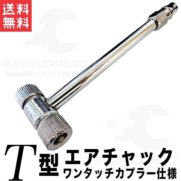 【送料無料】※ポスト投函の為、日時指定不可※お届けまでに2日程、離島の場合は1週間程、配達日数をいただきます。※厚さに制限があるため、梱包は簡易なものになります、ご了承ください。■エアチャック　T型 B級品（汚れ有　アウトレット品）形状　:...