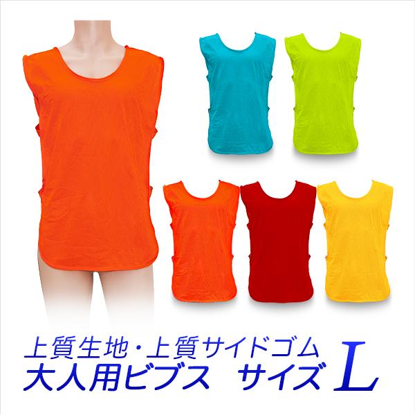 【送料無料】※ポスト投函の為、日時指定不可※お届けまでに2日程、離島の場合は1週間程、配達日数をいただきます。大人用ビブス　　高校生〜成人用サイズのビブス　1枚の単品販売　　(スポーツベスト、ナンバリング、メッシュゼッケンなどとも呼ばれます...