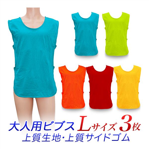 【送料無料】※ポスト投函の為、日時指定不可※お届けまでに2日程、離島の場合は1週間程、配達日数をいただきます。大人用ビブス　　高校生〜成人用サイズのビブス　3枚組セット販売　　(スポーツベスト、ナンバリング、メッシュゼッケンなどとも呼ばれま...