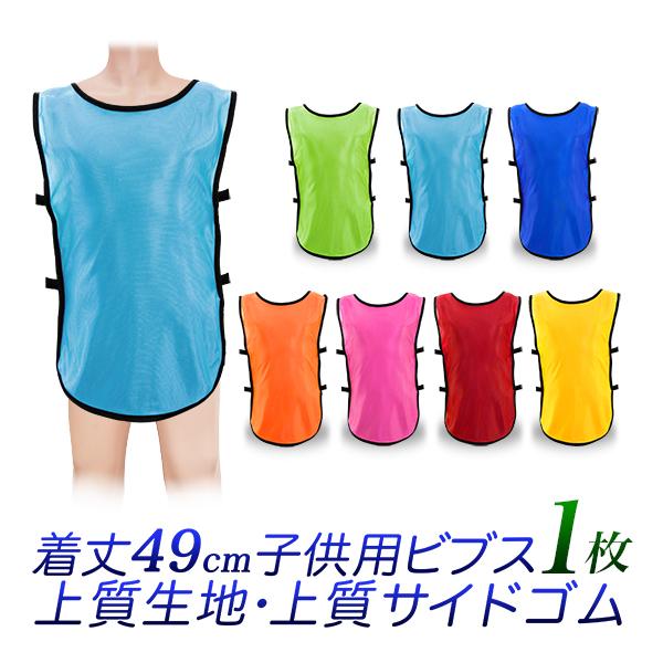 子供用 ビブス 1枚 黒縁/ジュニアサイズ サッカー バスケ 運動会/緑