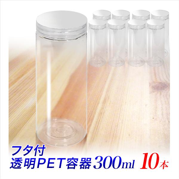 プラスチックボトル容器 300ml 10個 プラ容器 ボトル 300cc 物販用 蓋付き プラボトル 高さ150mm直径55mm 自販機用 透明PET容器