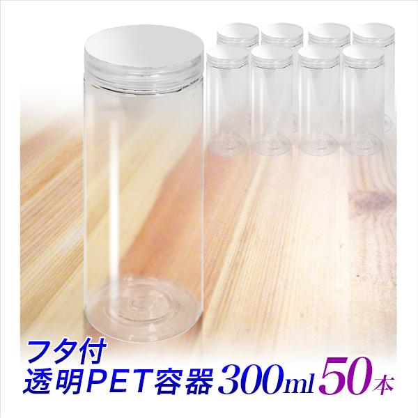 プラスチックボトル容器 300ml 50個 プラ容器 ボトル 300cc 物販用 蓋付き プラボトル 高さ150mm直径55mm 自販機用 透明PET容器