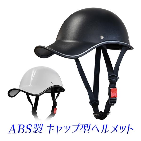 キャップ型ヘルメット/大人用フリーサイズ約60cm-63cm/ツバ付き