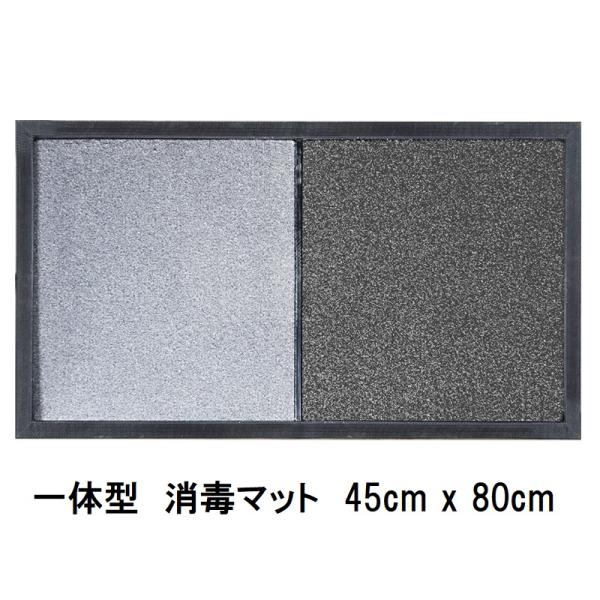 消毒マット 一体型 床マット ドアマット 殺菌 消毒 マット 伝染病 対策 コンパクトサイズ 45cm×80cm 病院 施設 役所 事業者 会社
