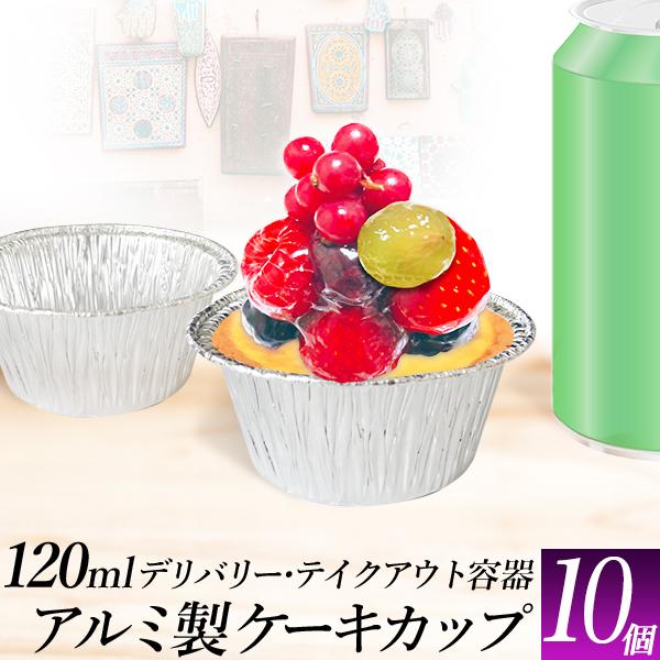 アルミ容器 アルミカップ テイクアウト 容器 10枚 カップケーキ 使い捨てアルミ容器 使い捨て容器 Disp Al Pot R1 10pc 工具ダイレクトヤフーショップ 通販 Yahoo ショッピング