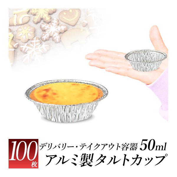 ケーキ用 カップ タルトサイズ 50ml 100枚 XS /アルミカップ プチ