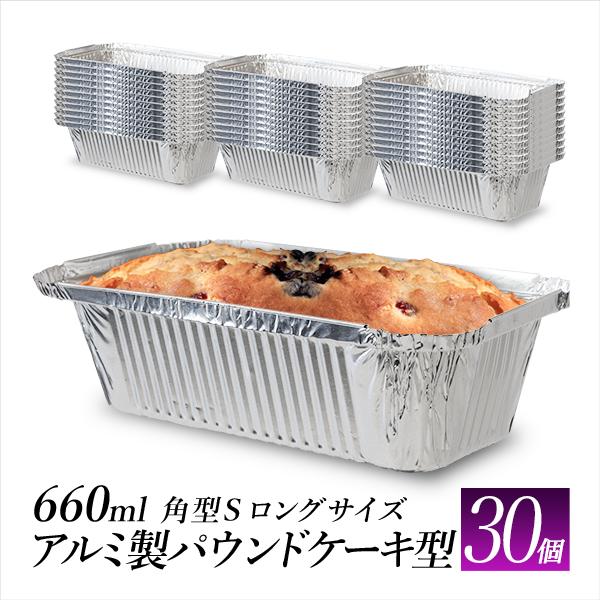 アルミカップ パウンドケーキ用 660ml 30枚 使い捨て ケーキカップ 型