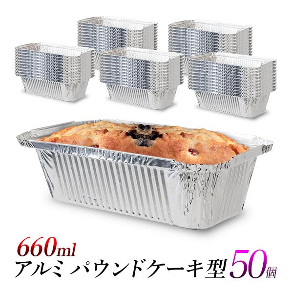アルミ容器 パウンドケーキ焼型 660ml 50個セット/使い捨てアルミ製
