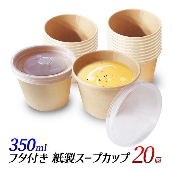 スープカップ 350ml 蓋付き 20個 極厚クラフト紙 高品質 フタ付き