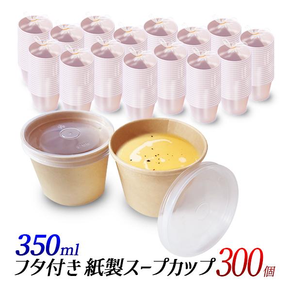 スープカップ 350ml 蓋付き 300個 持ち帰り容器 紙製スープ容器 食品