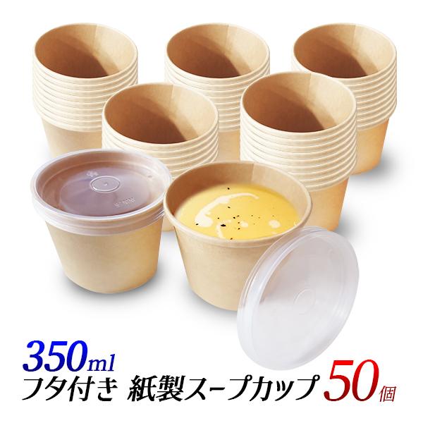 ■フタ付きスープカップ　50個　クラフトペーパーカップ蓋付き　紙製テイクアウト容器サイズ　：　高さ 73mm x 幅 97mm容量　：　約350ml　(12oz規格)容器素材　：　クラフト紙フタ素材　：　PP　半透明電子レンジ使用可能。オー...
