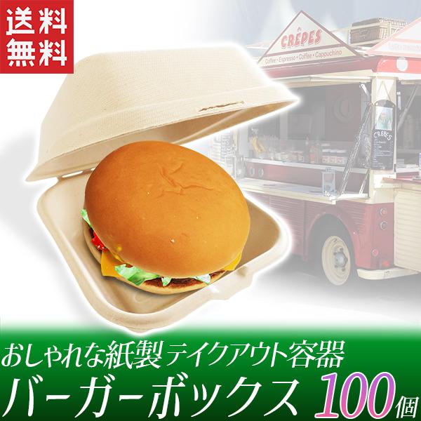 テイクアウト容器 ハンバーガー 100個セット ランチボックス テイクアウト容器 ハンバーガー 100個セット ランチボックス