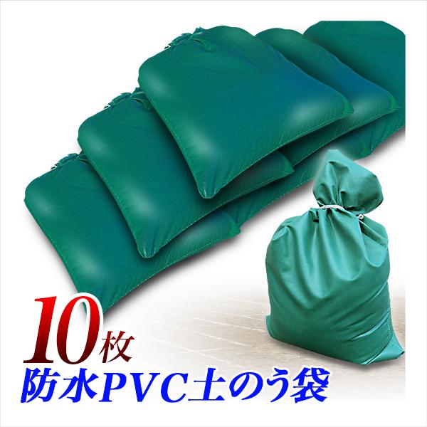 土のう袋 10枚セット 緑 防水PVC 土嚢袋 どのう 水害 洪水 台風対策