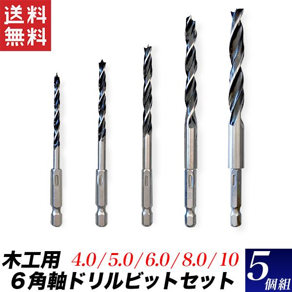 ドリルセット ドリルビット 5本組 六角軸 4mm 5mm 6mm 8mm 10mm 木工用ドリル インパクトドライバー対応 送料無料 Drillbit5pc 工具ダイレクトヤフーショップ 通販 Yahoo ショッピング