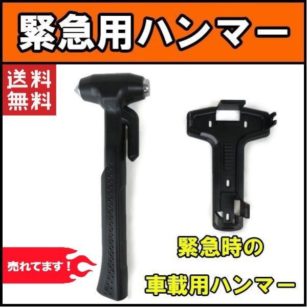 ハンマー 緊急脱出ハンマー 黒 ガラスハンマー レスキューハンマー 緊急時車のガラスを割る シートベルトカッター 送料無料 Buyee 日本代购平台 产品购物网站大全 Buyee一站式代购 Bot Online