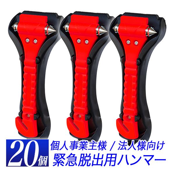 ガラスハンマー 20個セット 脱出用ハンマー 緊急ハンマー ガラスハンマー 20個セット 脱出用ハンマー 緊急ハンマー
