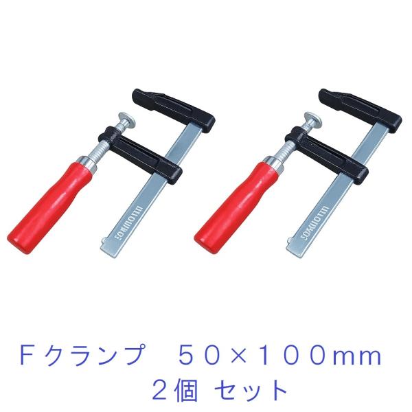 F型クランプ 2本組セット 50mm x 100mm 小型 Ｆ クランプ 木材の接着 仮留め 仮組み