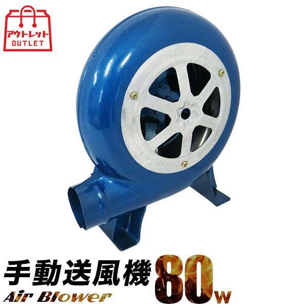 手動送風機 80w B級品 青 エアブロア エアポンプ 炭火起こし エアーブロア バーベキューに Hand Pump G80w 01 工具ダイレクトヤフーショップ 通販 Yahoo ショッピング