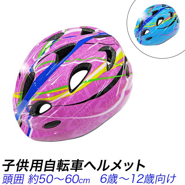 ヘルメット ジュニア用 自転車ヘルメット 水色/ピンク 小中学生用子供