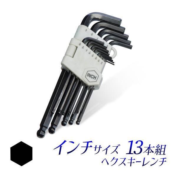 ヘクスキーレンチ インチ ロングサイズ 13本組 HEX ヘックス INCH ヘクスキーレンチ