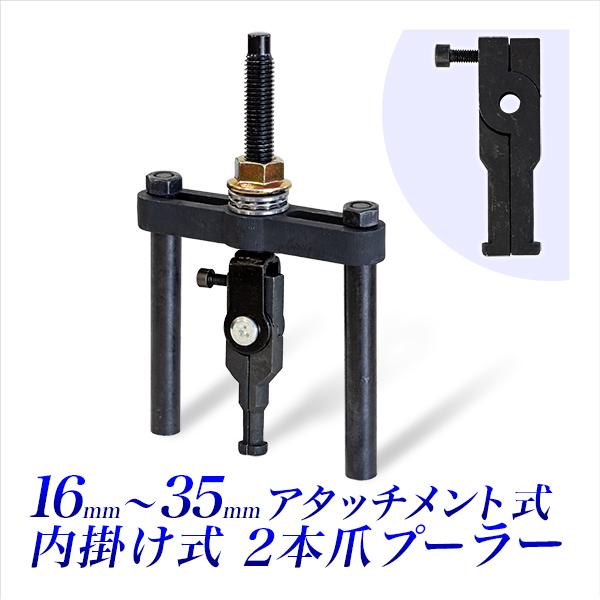 内掛けプーラー 16mmから35mm対応 内掛け式 二爪プーラー ベアリング