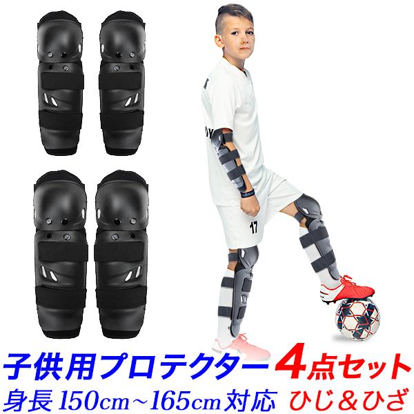 子供用 ひじ ひざ ハード プロテクター 4点セット 肘 脛 膝 ニーガード