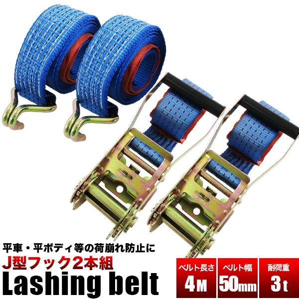 ラッシングベルト Jフック 4m 2本組 青 荷崩れ防止 ラチェットラッシング Lashing Belt J4mx2pc 02 工具ダイレクトヤフーショップ 通販 Yahoo ショッピング
