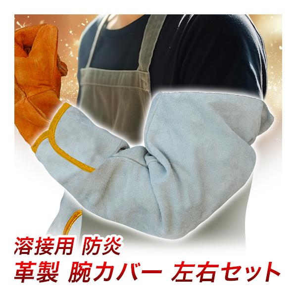 腕カバー 溶接用 革製 腕ガード 溶接用カバー 安全腕ガード 溶接用袖カバー 袖ガード B級品 送料無料 Leather Armguard W Neko 工具ダイレクトヤフーショップ 通販 Yahoo ショッピング