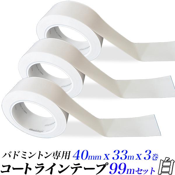 ラインテープ コートテープ 3巻セット 白 40mm×33m バドミントン ラインテープ コートテープ 3巻セット 白 40mm×33m バドミントン