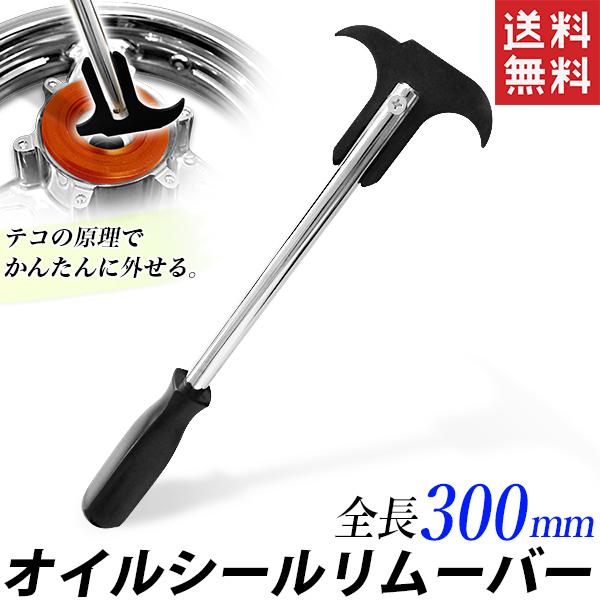 【送料無料】ポスト投函の為、日時指定不可※お届けまでに2日程、離島の場合は1週間程、配達日数をいただきます。※厚さに制限があるため、梱包は簡易なものになります、ご了承ください。■オイルシールリムーバーサイズ　：　全長 約300mm　　先端幅...
